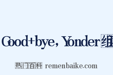 Good+bye，Yonder组词是什么意思的图片